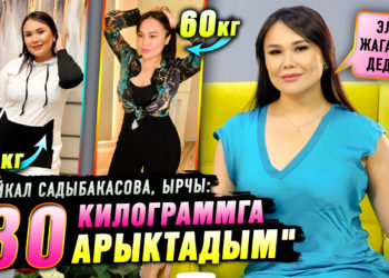 Сайкал Садыбакасова: «30 килограммга арыктадым. Элге жагайын дедим»