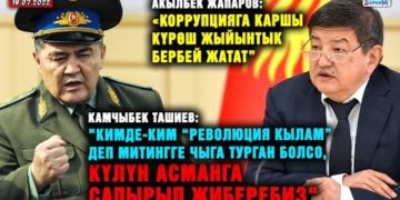 ЖАҢЫЛЫКТАР. Акылбек Жапаров: «Коррупцияга каршы күрөш жыйынтык бербей жатат”
