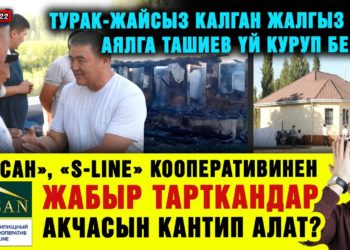 ЖАҢЫЛЫКТАР. «Ихсан», «S-LINE» кооперативинен жабыр тарткандар акчасын кантип алат?