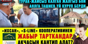 ЖАҢЫЛЫКТАР. «Ихсан», «S-LINE» кооперативинен жабыр тарткандар акчасын кантип алат?