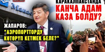 ЖАҢЫЛЫКТАР. Жапаров: «Аэропортторду көтөрүп кетмек беле?» / Каракалпакстанда канча адам каза болду?
