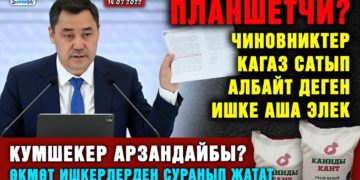 ЖАҢЫЛЫКТАР. Планшетчи? Чиновниктер кагаз сатып албайт деген ишке аша элек