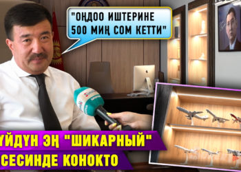 Ак Үйдүн эң «шикарный» кеңсесинде конокто | «Оңдоо иштерине 500 миң сом кетти» дейт депутат
