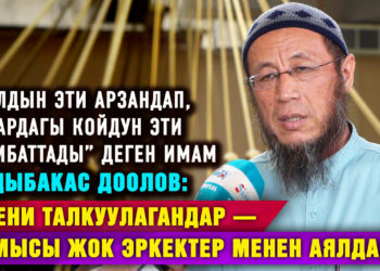 “Намысы жоктор сөз кыла берет, ага кабатырланган жокмун”|Талкууга кабылган имам Садыбакас Доолов