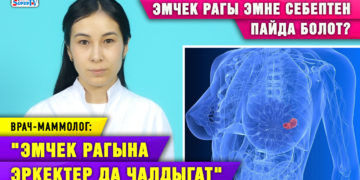 «Эмчек рагына көп жолу боюнан алдыруу жеткирет» дейт дарыгер