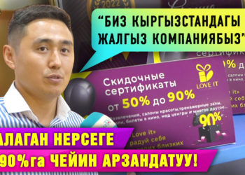 Чоң арзандатуу башка жакта жылына бир жолу болсо, “LOVE IT.KG” компаниясында күн сайын!