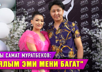 “Эми жубайым мени багат” | Ырчы Самат Муратбеков унаа ала турган акчасына жубайына салон ачып берди