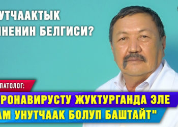 «Көбүнчө кара жумушта иштегендер унутчаак болушат»I Невропатолог