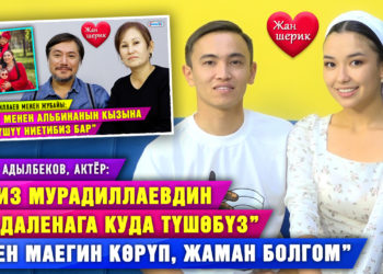 “Мамилебизди үйдөгүлөргө ачыктап бергени үчүн Аруукеге рахмат” | Нуркул & Мадалена