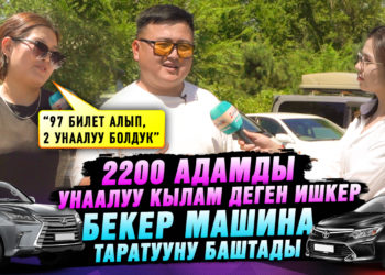 2200 адамды унаалуу кылам деген ишкер бекер машина таратууну баштады