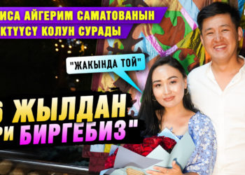 «6 жылдан бери биргебиз»I Актриса Айгерим Саматованын сүйүктүүсү колун сурады