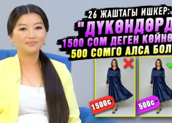 «Дүкөндөрдө 1500 сом деген көйнөктү 500 сомго алса болот» | 26 жаштагы ишкер