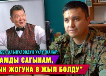 “Эл алдына чыккандан тартынгандыктан, чыгармачылыктан башка жолду тандадым”|Жаныбек Алыкуловдун уулу
