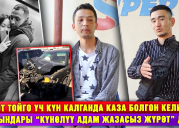 Үлпөт тойго үч күн калганда каза болгон келин. Жакындары “күнөөлүү адам жазасыз жүрөт” дейт