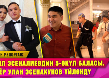 Эмил Эсеналиевдин 5-өкүл баласы. Актёр Улан Эсенакунов үйлөндү