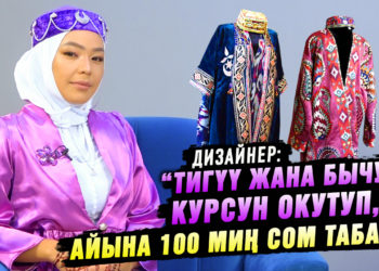 “Жолдошум сатып берген бир тигүүчү машинаны мен төртөө кылып көбөйтүп алдым” дейт дизайнер