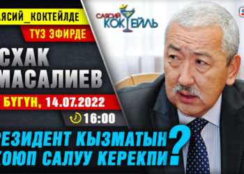 АНОНС! Бүгүн саат 16:00дө Исхак Масалиев SUPERTV’да түз эфирде маек берет