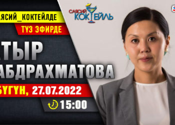 АНОНС! Бүгүн саат 15:00дө Атыр Абдрахматова SUPERTV’да түз эфирде маек берет