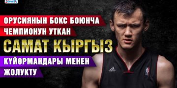 Орусияда муштум уруш чемпиону болгон Самат Кыргыз күйөрмандары менен жолукту