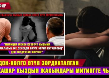 Колдон-колго өтүп зордукталган 13 жашар кыздын жакындары митингге чыкты