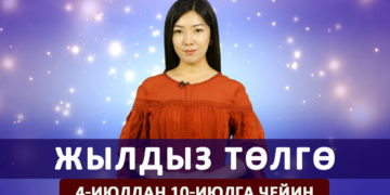 Жылдыз төлгө. 4-10-июлга чейин