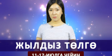 Жылдыз төлгө. 11-17-июлга чейин