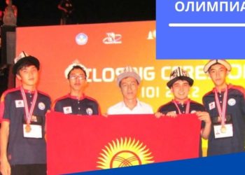 Информатика боюнча эл аралык олимпиадада кыргызстандык 3 окуучу коло медалга ээ болду