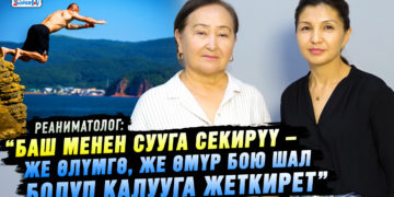 “Баш менен сууга секирбегиле. Тирүү калсаңар да, майып болуп калышыңар мүмкүн” дейт реаниматолог