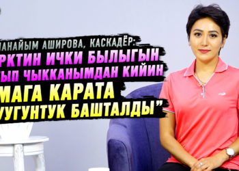 “Жумушта жетекчиликтен ыплас сөздөрдү угуп эле иштеп келатам” дейт каскадёр Асланайым Аширова