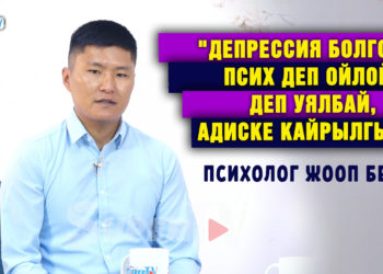 “Депрессия болгондо псих деп ойлойт деп уялбай, адиске кайрылгыла” дейт психолог