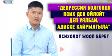 “Депрессия болгондо псих деп ойлойт деп уялбай, адиске кайрылгыла” дейт психолог