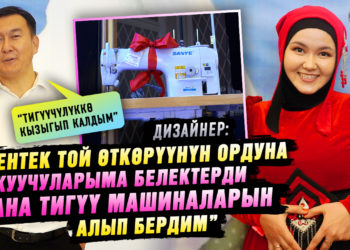 “Жентек той өткөрүүнүн ордуна окуучуларыма белектерди жана тигүү машиналарын алып бердим” | Дизайнер