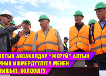 Таластык аксакалдар “Жерүй” алтын кенинин ишмердүүлүгү менен таанышып, колдошту