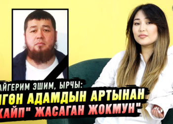 “Чыңгыз байкемдин жакшылыгын көп көрдүм” дейт ырчы Айгерим Эшим