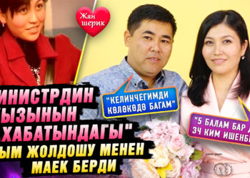 “Министрдин кызынын махабатындагы” Каным жолдошу менен маек берди