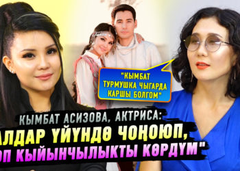 «Балдар үйүндө чоңоюп, көп кыйынчылыкты көрдүм» дейт актриса Кымбат Азизова | Менде бир дос бар…