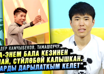 “Ата-энем бала кезинен укпай, сүйлөбөй калган. Аларды дарылаткым келет” | Тамашоучу Медер Камчыбеков