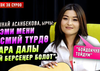 “Эми мени расмий түрдө кара далы дей берсеңер болот” дейт ырчы Алтынай Асанбекова