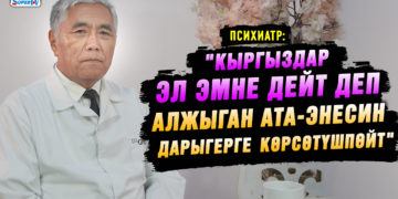 «Кыргыздар эл эмне дейт деп, алжыса да, ата-энесин дарыгерге көрсөтүшпөйт» дейт психиатр