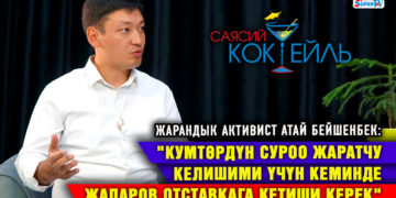 Атай Бейшенбек: «Кумтөр боюнча түбөлүккө оозубузду жаап коюшту» #Саясий_коктейль