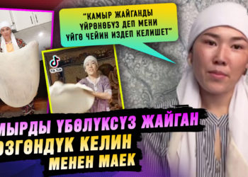 Камырды үбөлүксүз жайган өзгөндүк келин менен маек. “Эптүү кыз эки саатта үйрөнөт” дейт ал