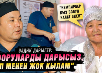 «Мануалдык массаж жана ийне саюу жолу менен дарысыз айыктырабыз» дейт элдик дарыгер Максат Абдырасулов