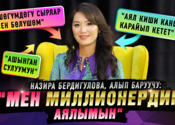 “Мен миллионердин аялымын” дейт алып баруучу Назира Бердигулова