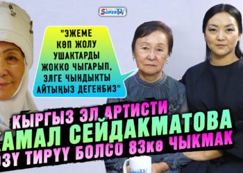 «Эжеме көп жолу элге чындыкты айтыңыз дегенбиз» Жамал Сейдакматованын сиңдиси Үмүт Жумалиева