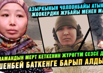 “Жолдошумдун мерт кеткенин жүрөгүм сезсе да, ишенбей Баткенге издеп бардым” дейт азыркынын Чолпонбайы атыккан жоокердин жубайы