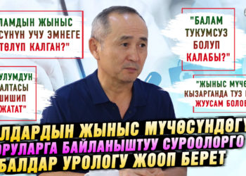 “Балам тукумсуз болуп калабы?” Балдардын жыныс мүчөсүнө байланышуу оорулар тууралуу адис айтып берет