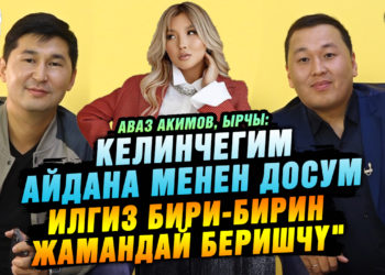 «Аваз 4 миллион сомдук үйүн мага ишенип «берип койду» дейт ырчы Илгиз Абдалиев