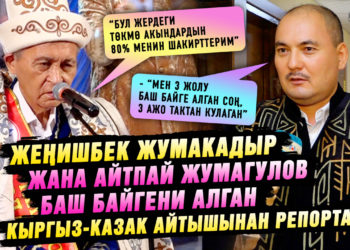 “Мен 3 жолу баш байге алган соң, 3 ажо тактан кулаган” дейт баш байгенин ээси Жеңишбек Жумакадыр