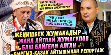 “Мен 3 жолу баш байге алган соң, 3 ажо тактан кулаган” дейт баш байгенин ээси Жеңишбек Жумакадыр