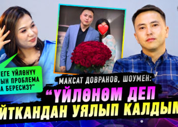 “Ал кыз менен тоюм болбой калды” дейт шоумен Максат Довранов